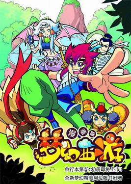 最新梦幻西游漫画版 新年上市!-《梦幻西游》官