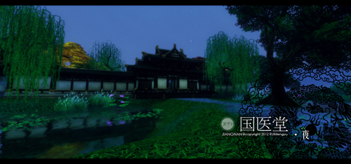 国医堂·夜