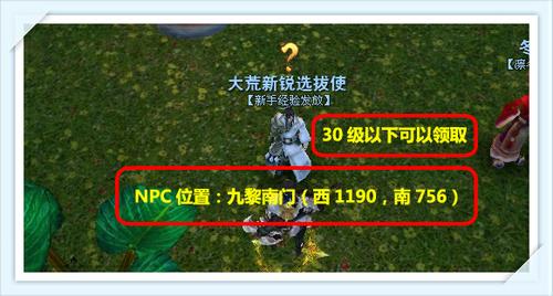 找到NPC（只能30级以下领取）