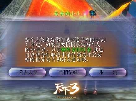 天下3新结婚流程