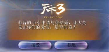 天下3新结婚流程