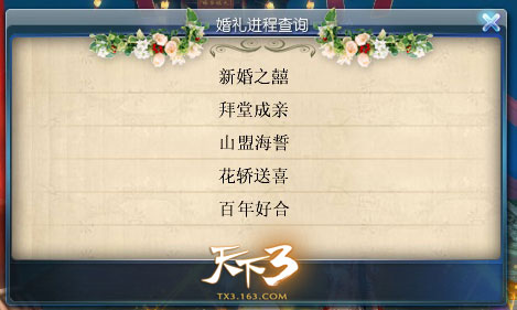 天下3新结婚流程
