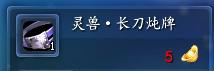 灵兽·长刀炖牌