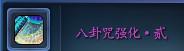 八卦咒强化·贰