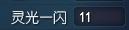 灵光一闪