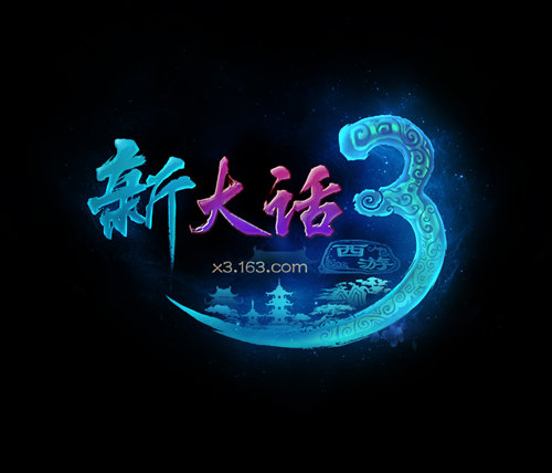 大话西游3logo图片