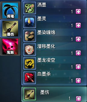 墨伤（ 装备笔类武器派系提升时最大法攻上升）