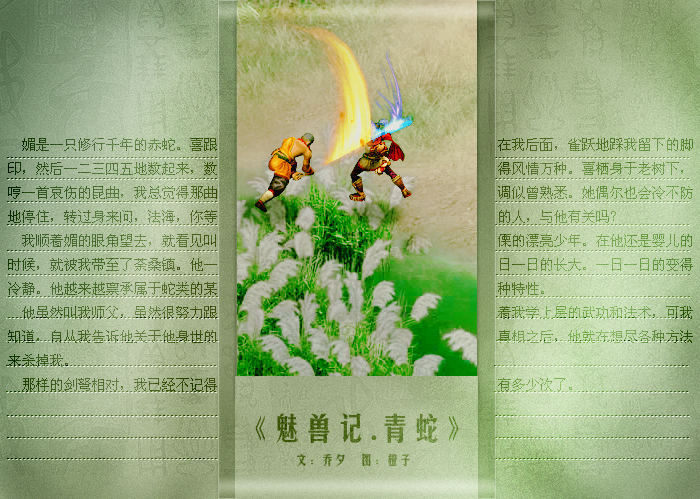 魅兽记·青蛇