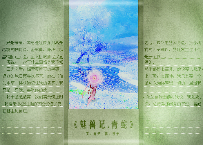 魅兽记·青蛇