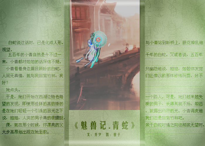 魅兽记·青蛇
