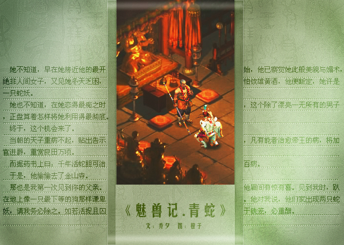 魅兽记·青蛇