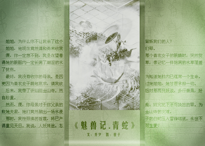 魅兽记·青蛇