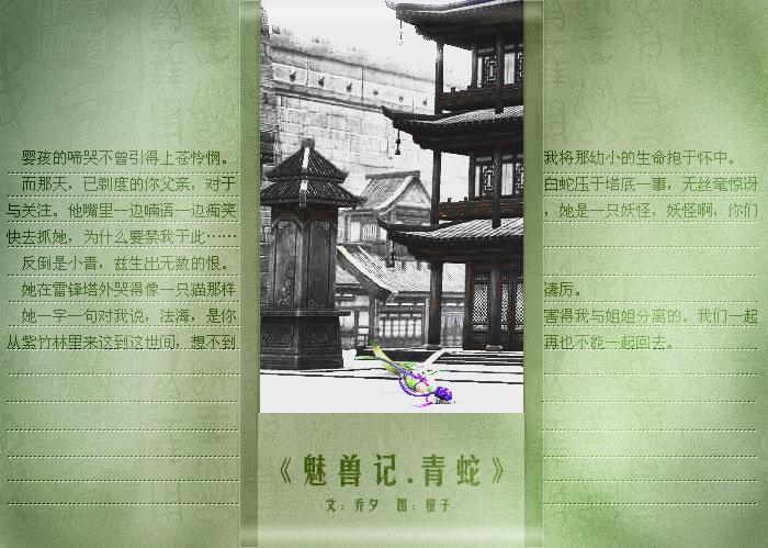 魅兽记·青蛇