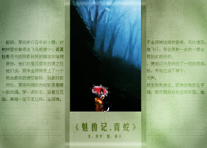 魅兽记·青蛇