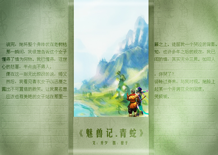魅兽记·青蛇
