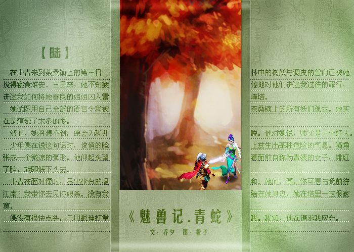 魅兽记·青蛇