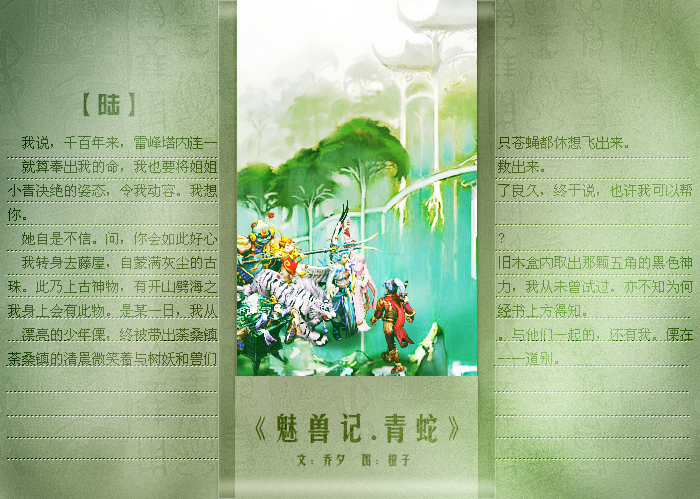 魅兽记·青蛇