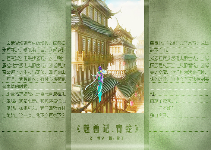 魅兽记·青蛇