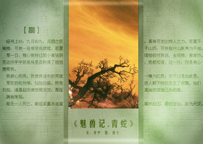 魅兽记·青蛇