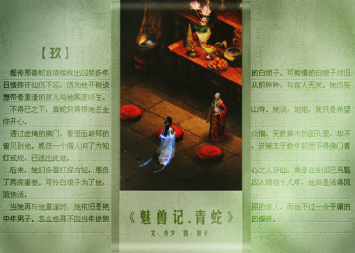 魅兽记·青蛇