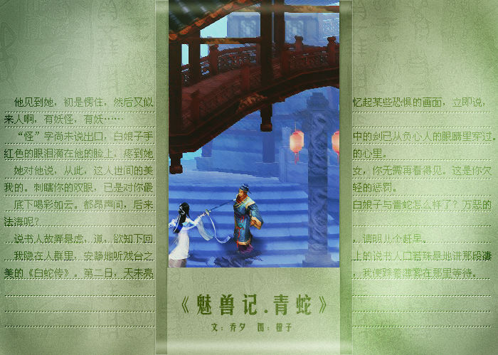 魅兽记·青蛇