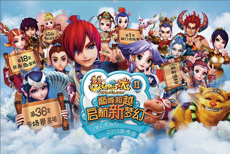 梦幻西游2》2013发布会玩家名单_《梦幻西游