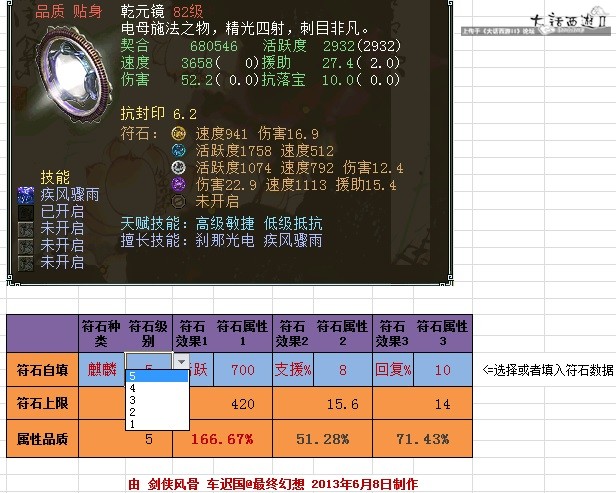 符石洗点查询器EXCEL版_《新大话西游2》官