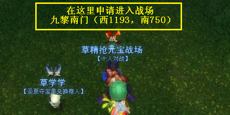 草精抢元宝战场