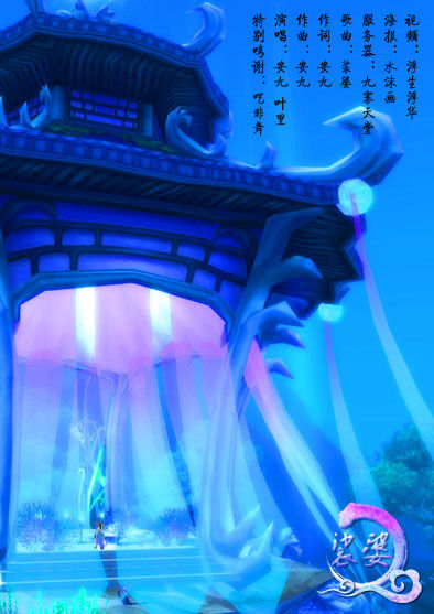 《天下3》柔美MV《娑婆》