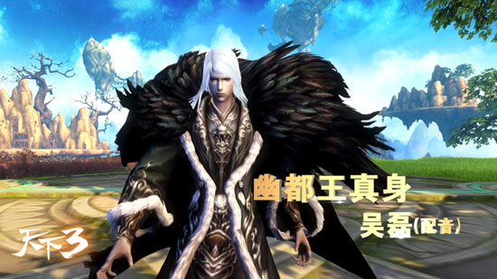 《天下3》新资料片配音视频首曝 悬案即将揭晓