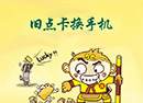 《梦幻西游2》旧点卡换手机!