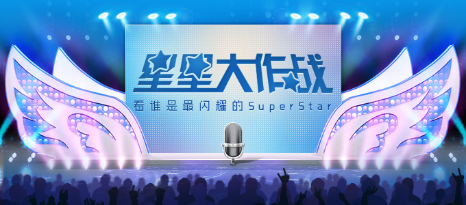 星星大作战:谁是CC上最闪亮的SuperStar! - 网