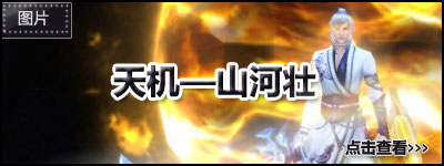 天机——山河壮