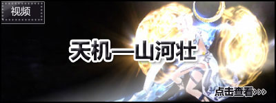 天机——山河壮