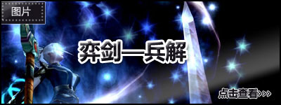 弈剑——兵解