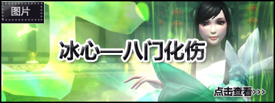 冰心——八门化伤