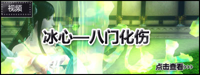 冰心——八门化伤