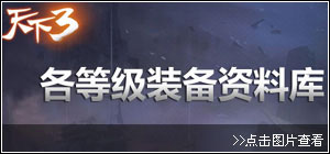 各等级装备资料库