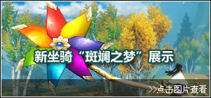 新坐骑斑斓之梦