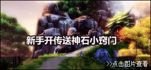 新手开传送神石