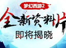 《梦幻西游2》全新资料片 即将揭晓