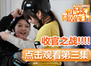 蒙眼往哪摸?梦幻同居真人秀第三集收官之战