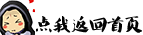天下3-点我返回首页