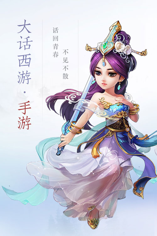 大话2手游海报