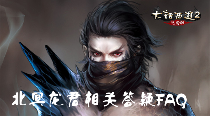 北冥龙君技能的相关答疑faq